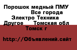 Порошок медный ПМУ 99, 9999 - Все города Электро-Техника » Другое   . Томская обл.,Томск г.